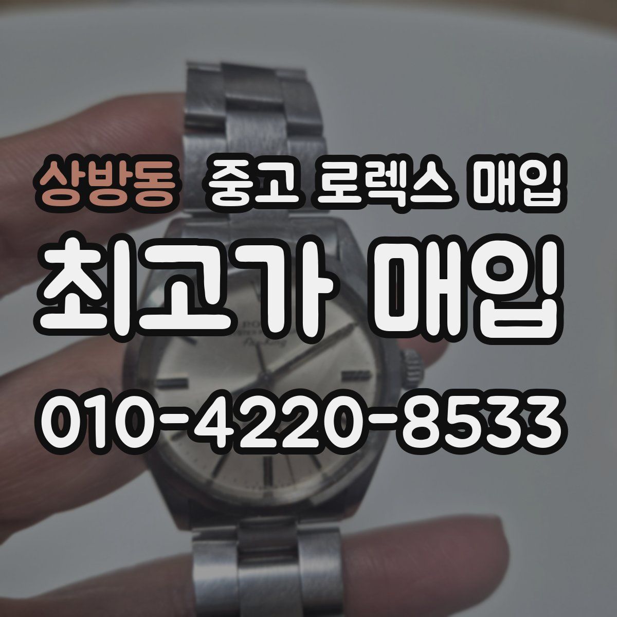 상방동 중고 로렉스 매입