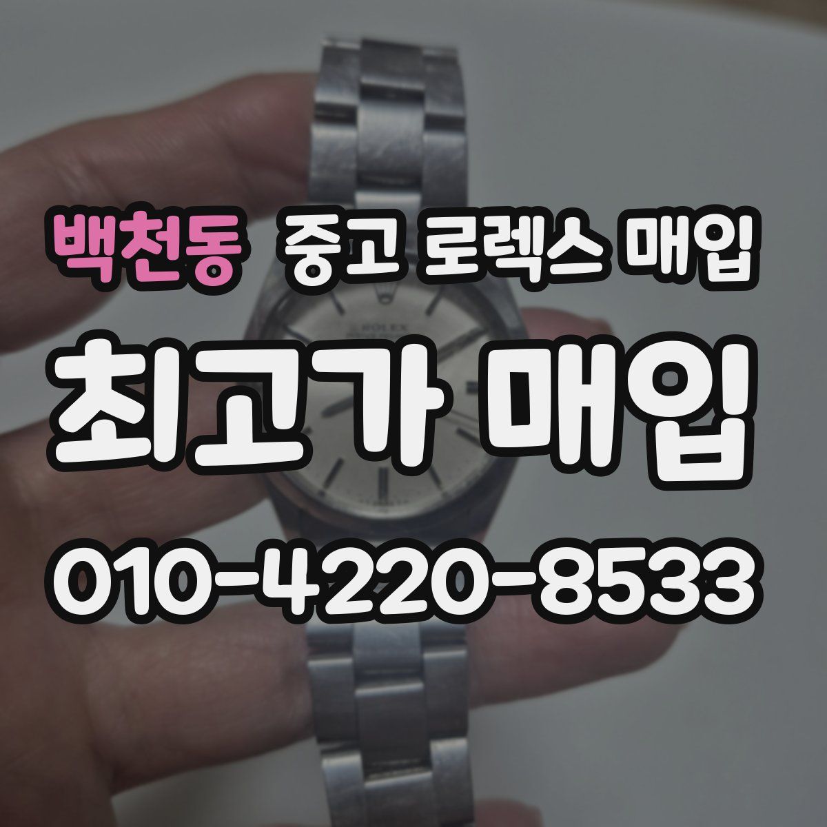 백천동 중고 로렉스 매입