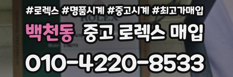 백천동 중고 로렉스 매입