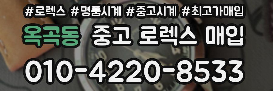 옥곡동 중고 로렉스 매입