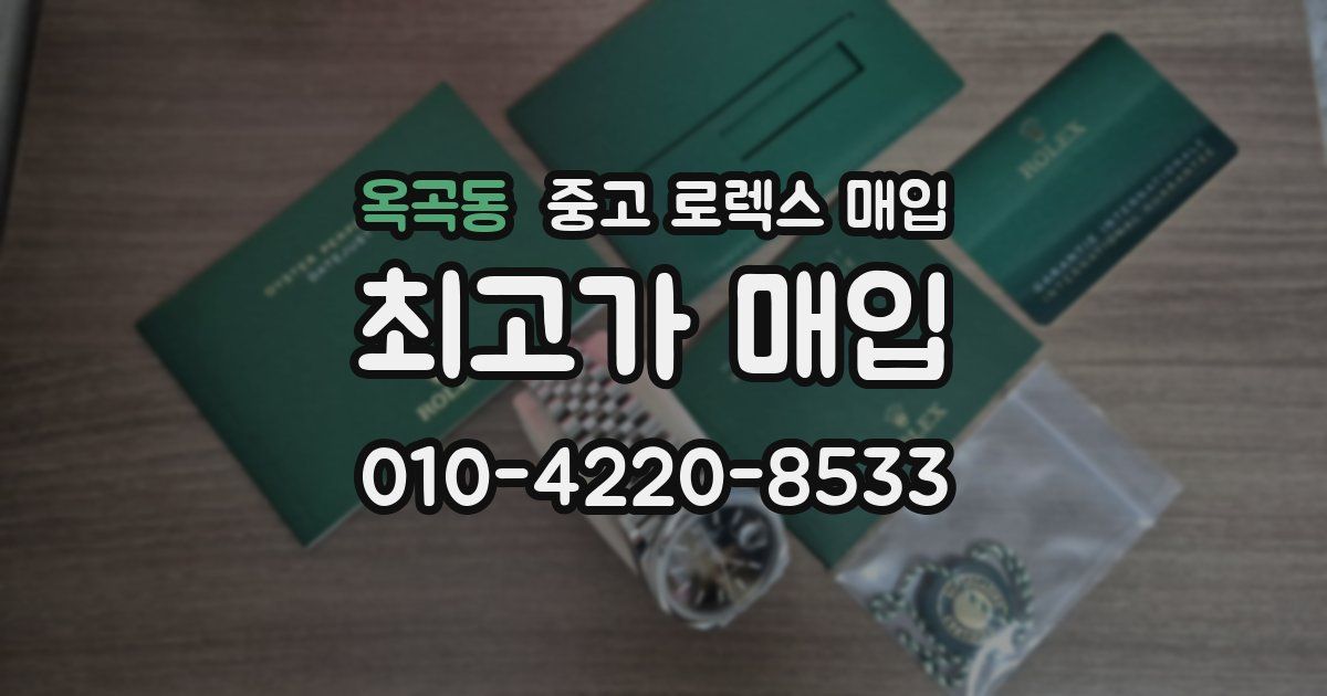 옥곡동 중고 로렉스 매입