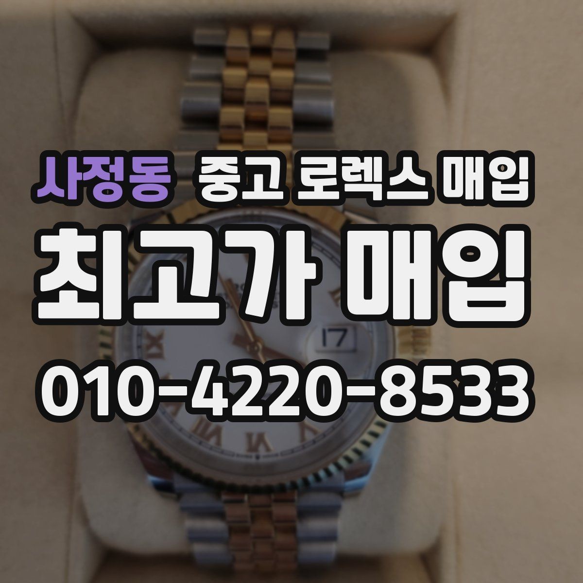 사정동 중고 로렉스 매입 버클 잠금이 약하면 감가될까