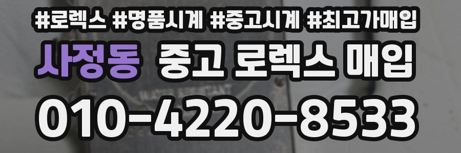 사정동 중고 로렉스 매입