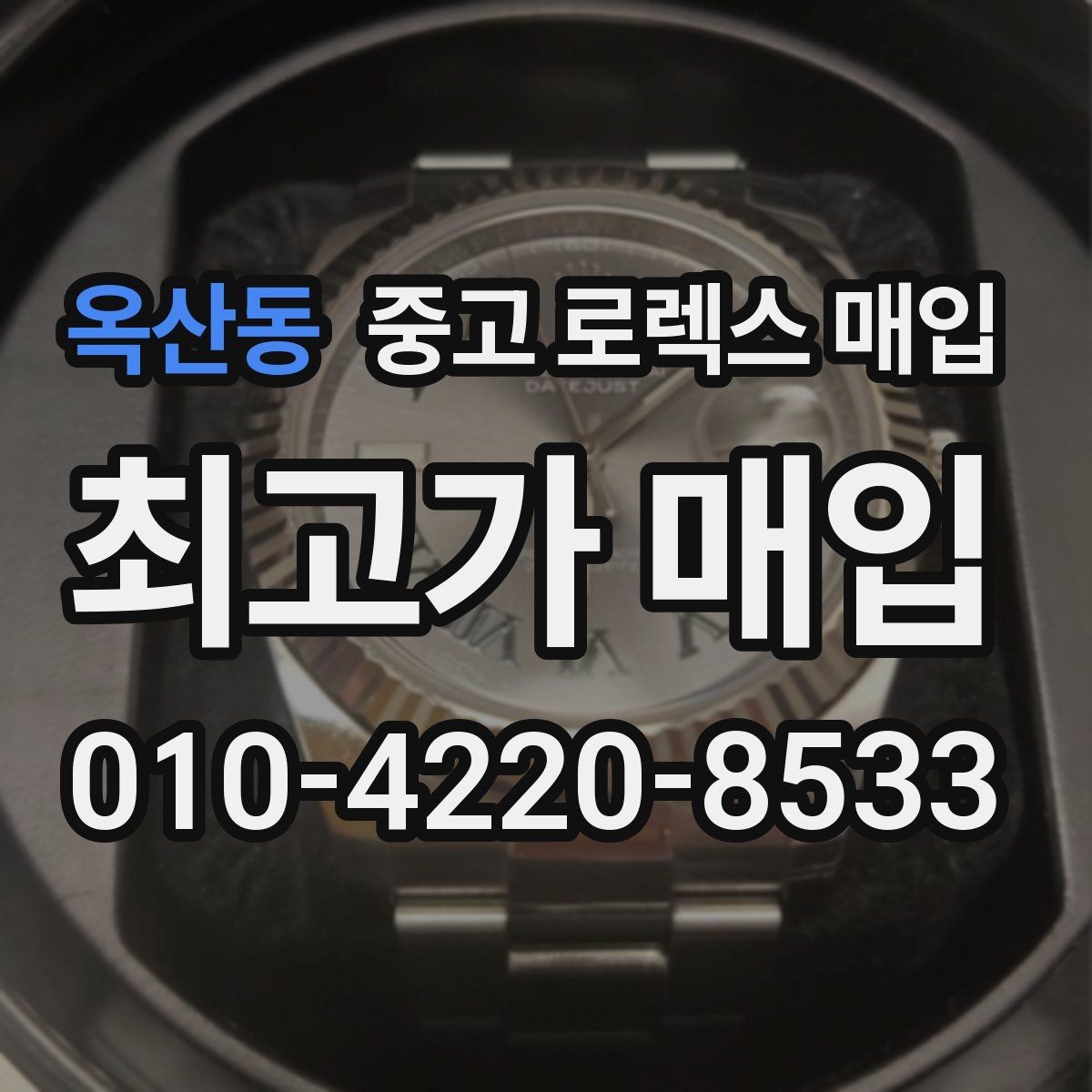 옥산동 중고 로렉스 매입 모델명 모를 때 확인하는 방법