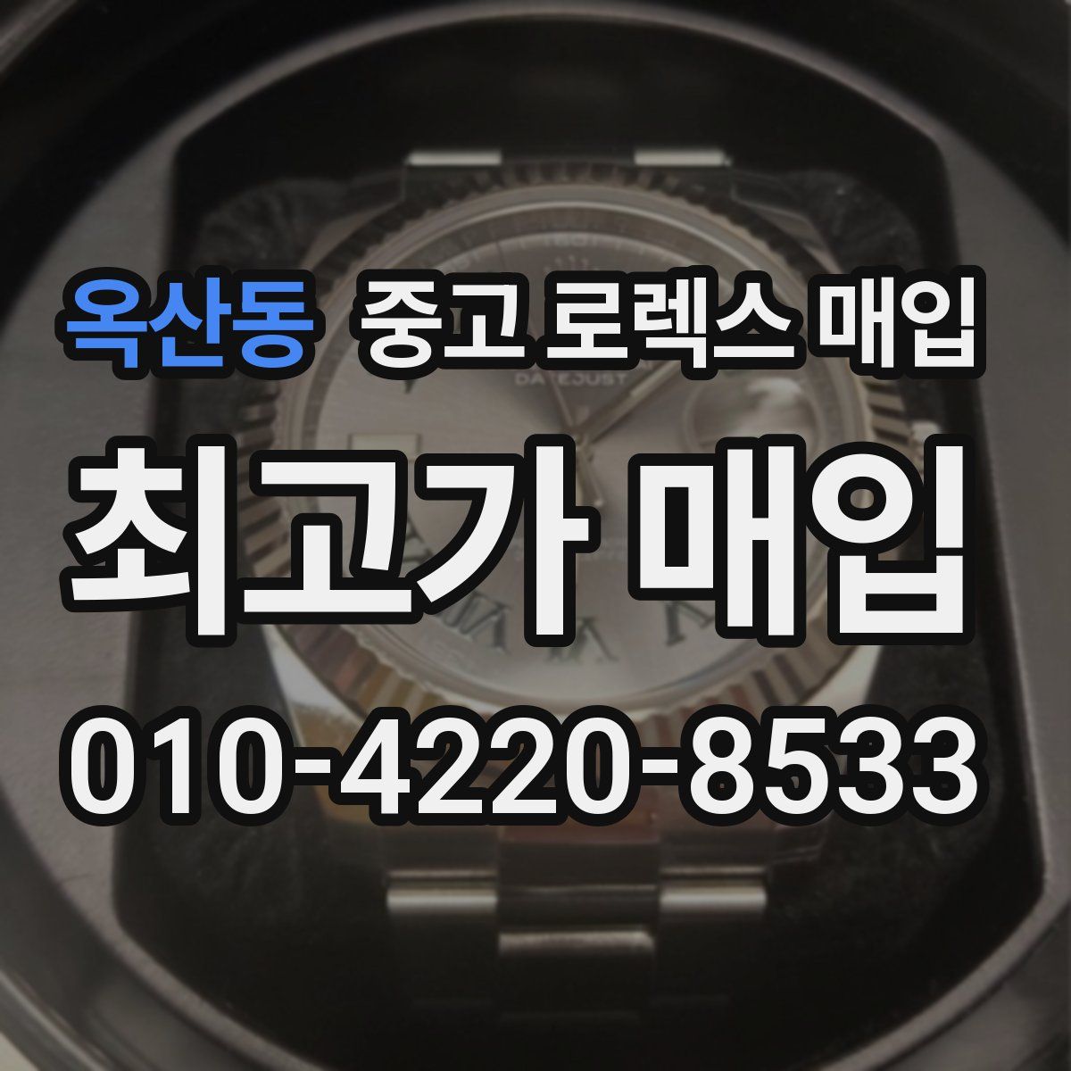 옥산동 중고 로렉스 매입