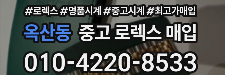 옥산동 중고 로렉스 매입