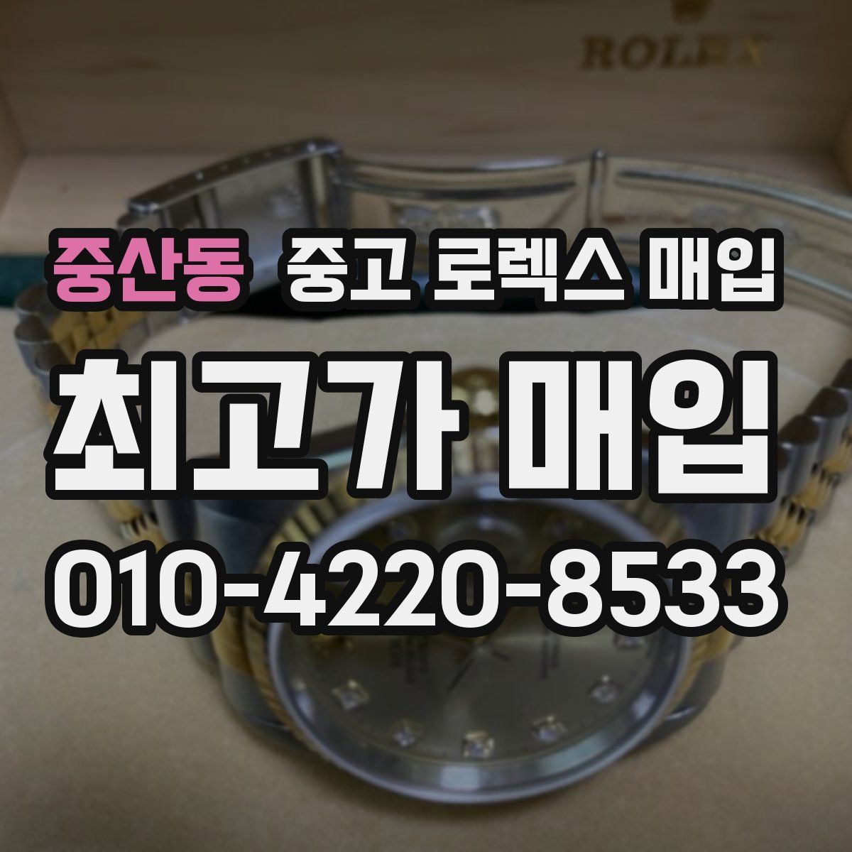 중산동 중고 로렉스 매입