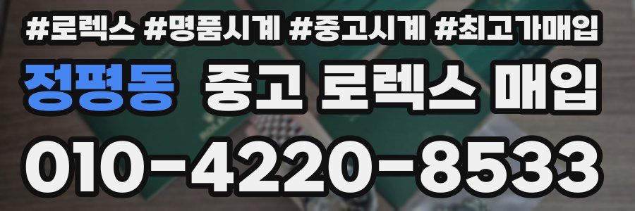 정평동 중고 로렉스 매입