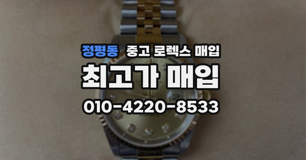 정평동 중고 로렉스 매입