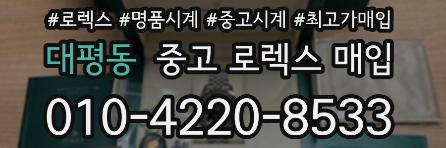 대평동 중고 로렉스 매입