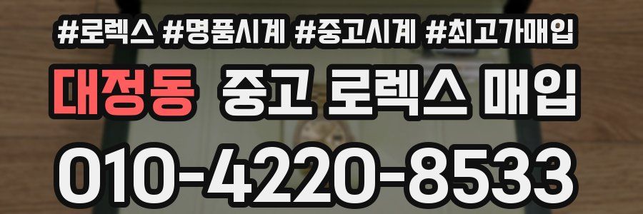 대정동 중고 로렉스 매입