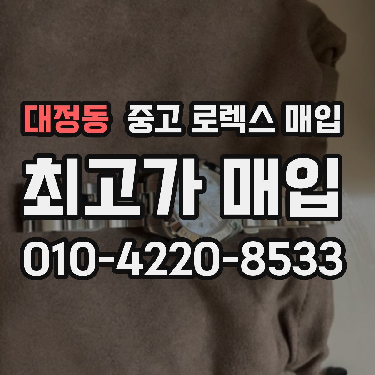 대정동 중고 로렉스 매입