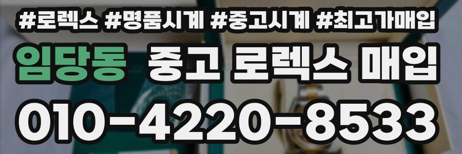 임당동 중고 로렉스 매입