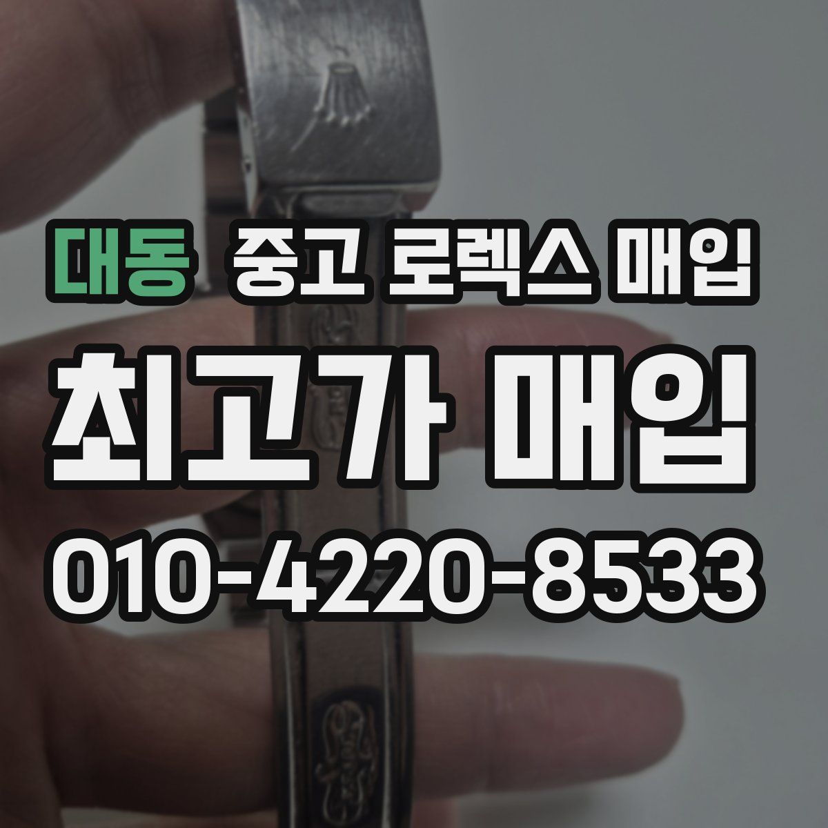 대동 중고 로렉스 매입