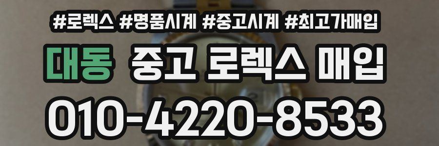 대동 중고 로렉스 매입