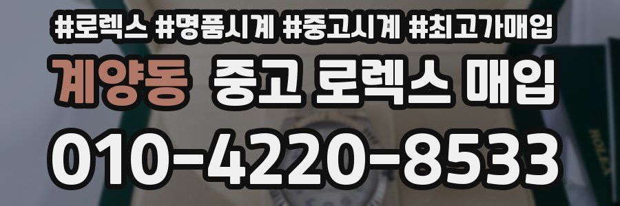계양동 중고 로렉스 매입