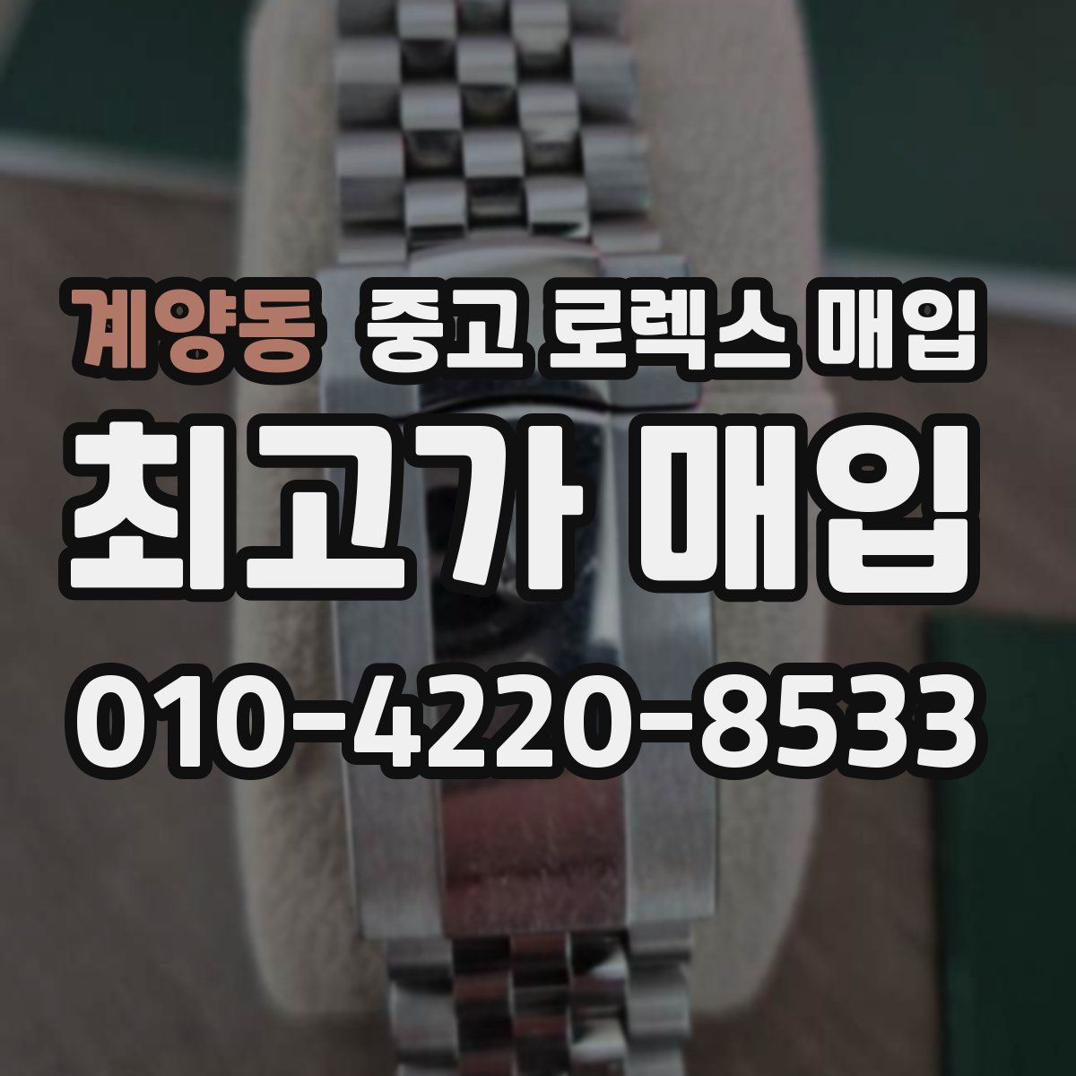 계양동 중고 로렉스 매입