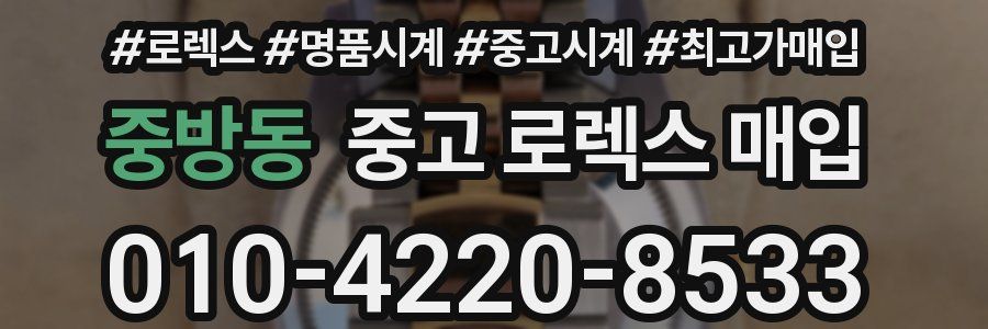 중방동 중고 로렉스 매입