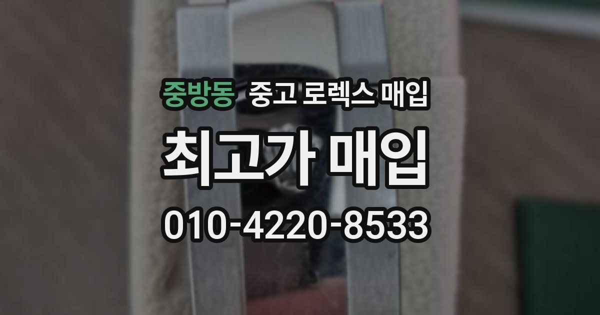 중방동 중고 로렉스 매입