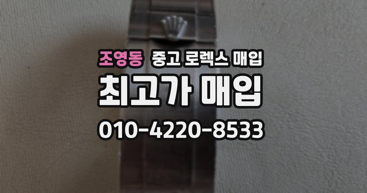 조영동 중고 로렉스 매입