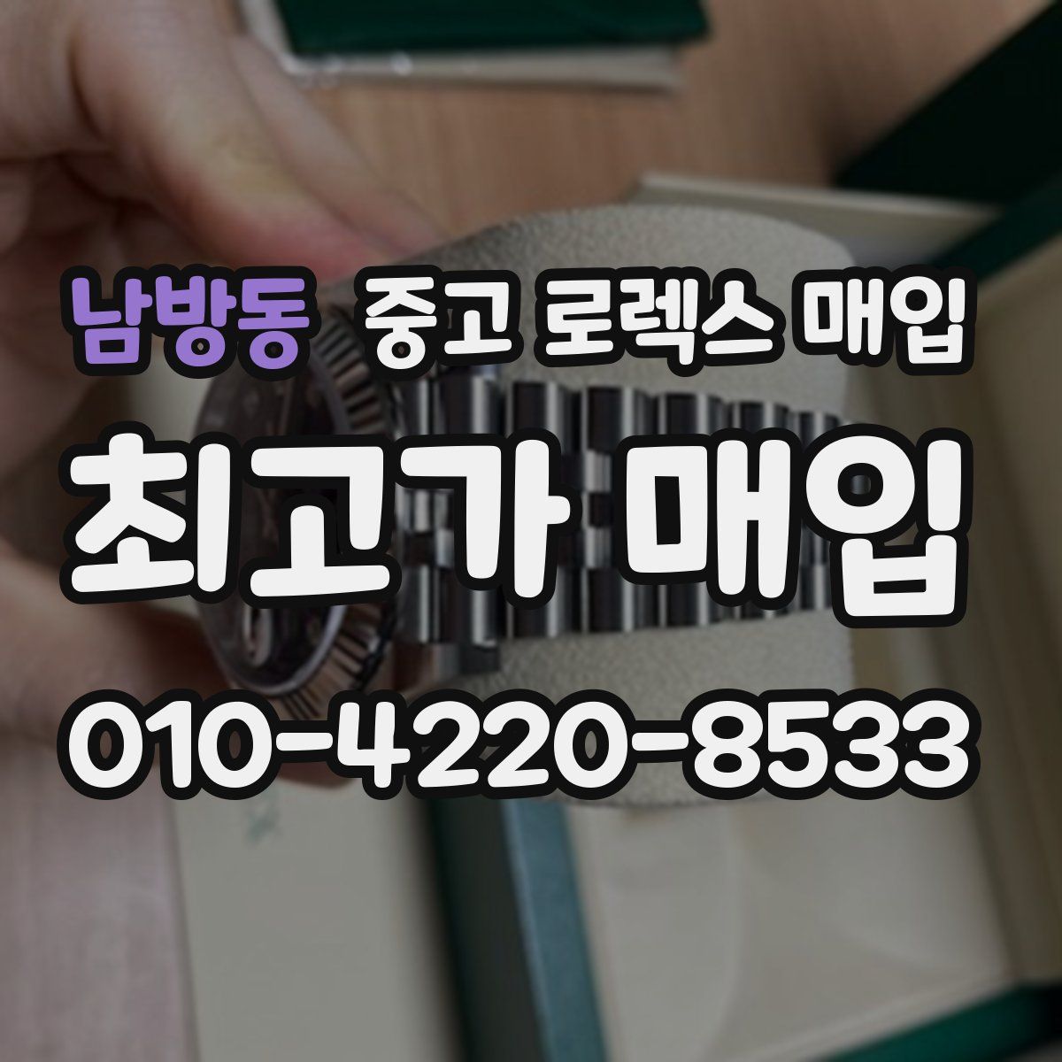 남방동 중고 로렉스 매입