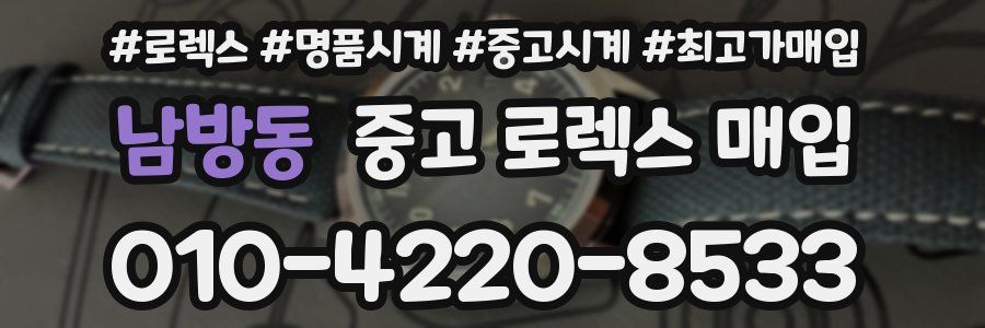 남방동 중고 로렉스 매입