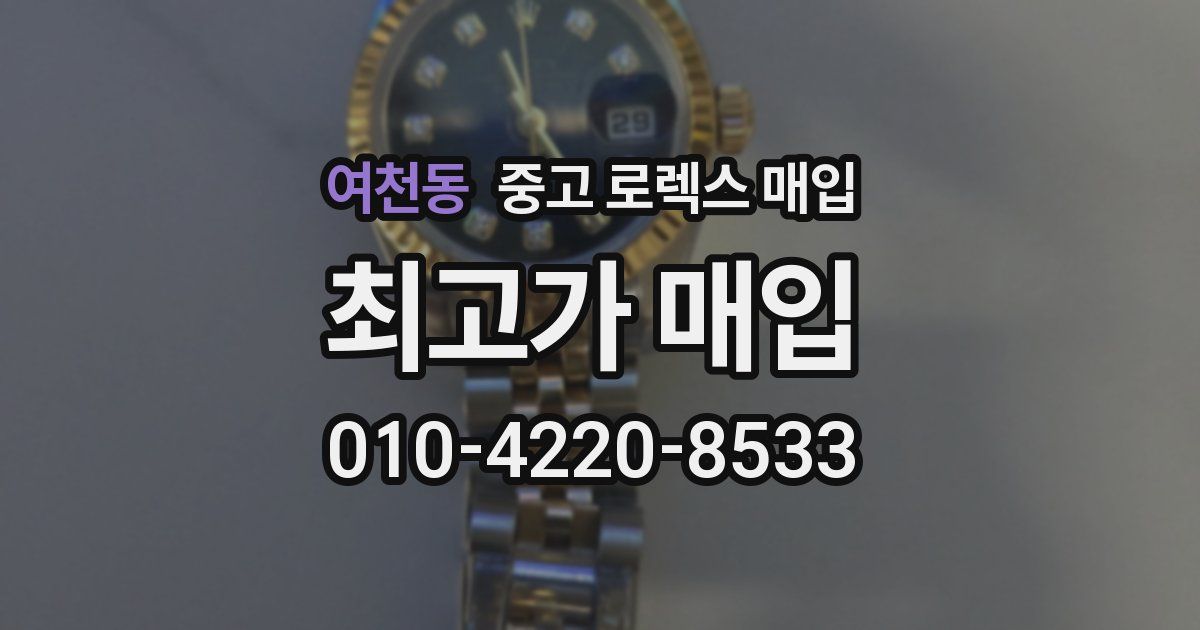 여천동 중고 로렉스 매입
