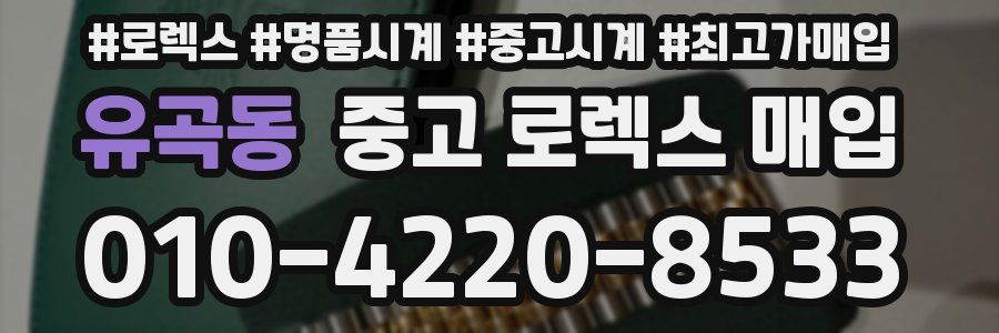 유곡동 중고 로렉스 매입