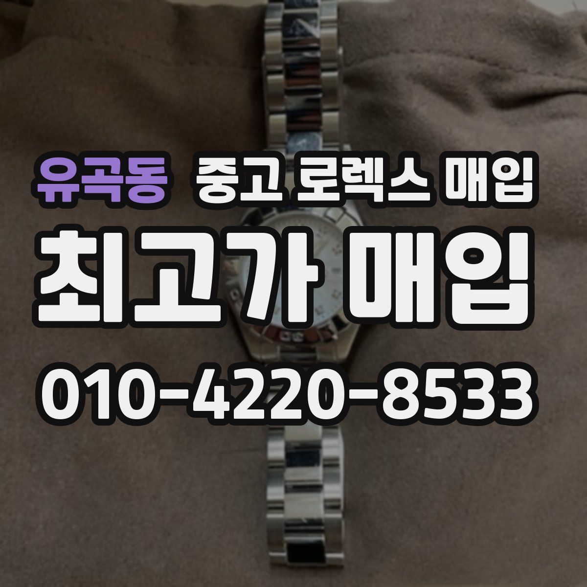 유곡동 중고 로렉스 매입