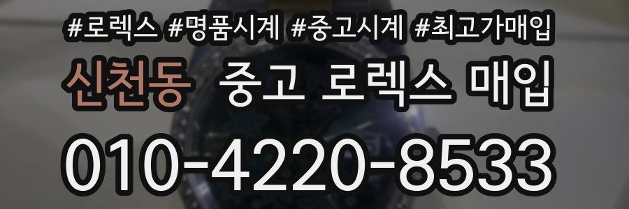 신천동 중고 로렉스 매입