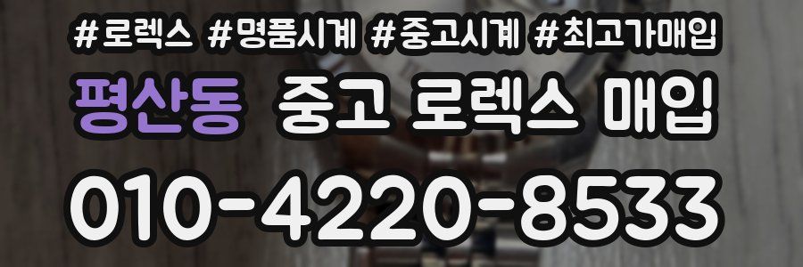 평산동 중고 로렉스 매입