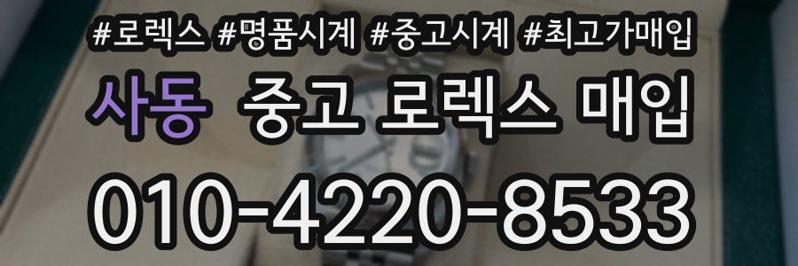 사동 중고 로렉스 매입