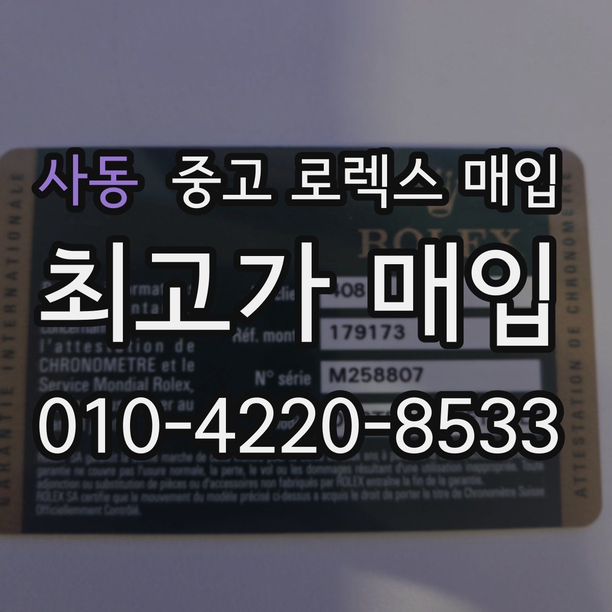 사동 중고 로렉스 매입
