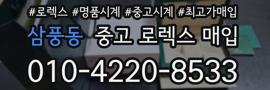 삼풍동 중고 로렉스 매입