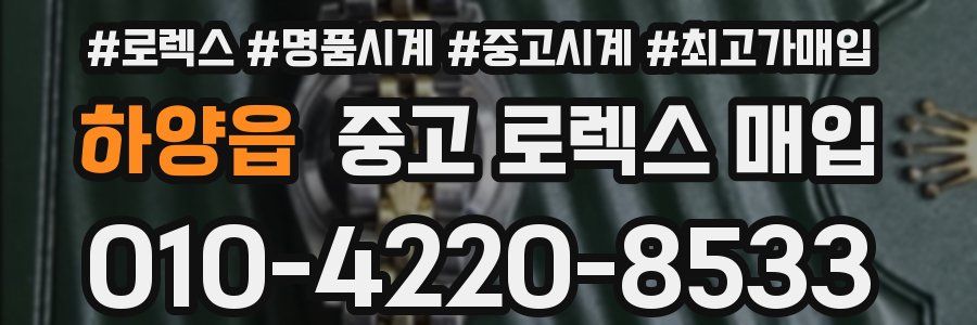 하양읍 중고 로렉스 매입