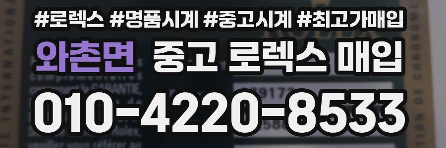 와촌면 중고 로렉스 매입