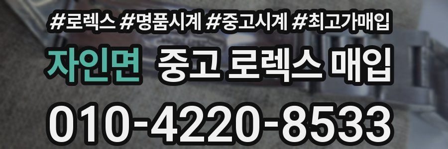자인면 중고 로렉스 매입