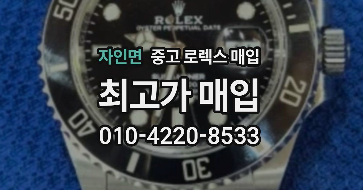 자인면 중고 로렉스 매입