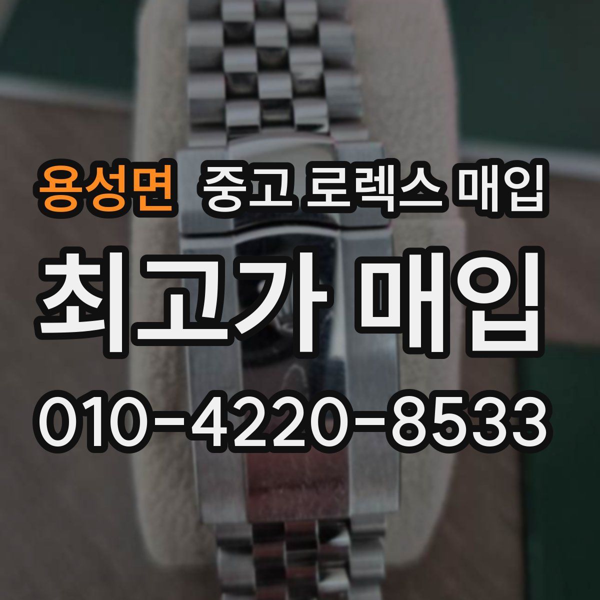 용성면 중고 로렉스 매입