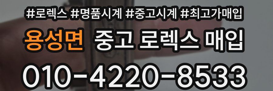 용성면 중고 로렉스 매입