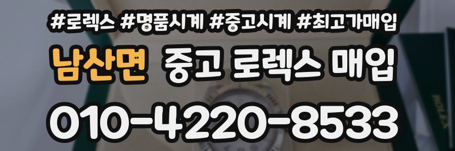 남산면 중고 로렉스 매입