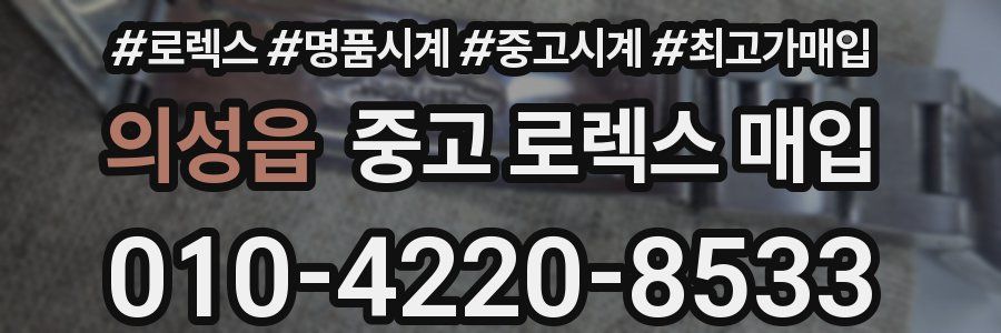 의성읍 중고 로렉스 매입