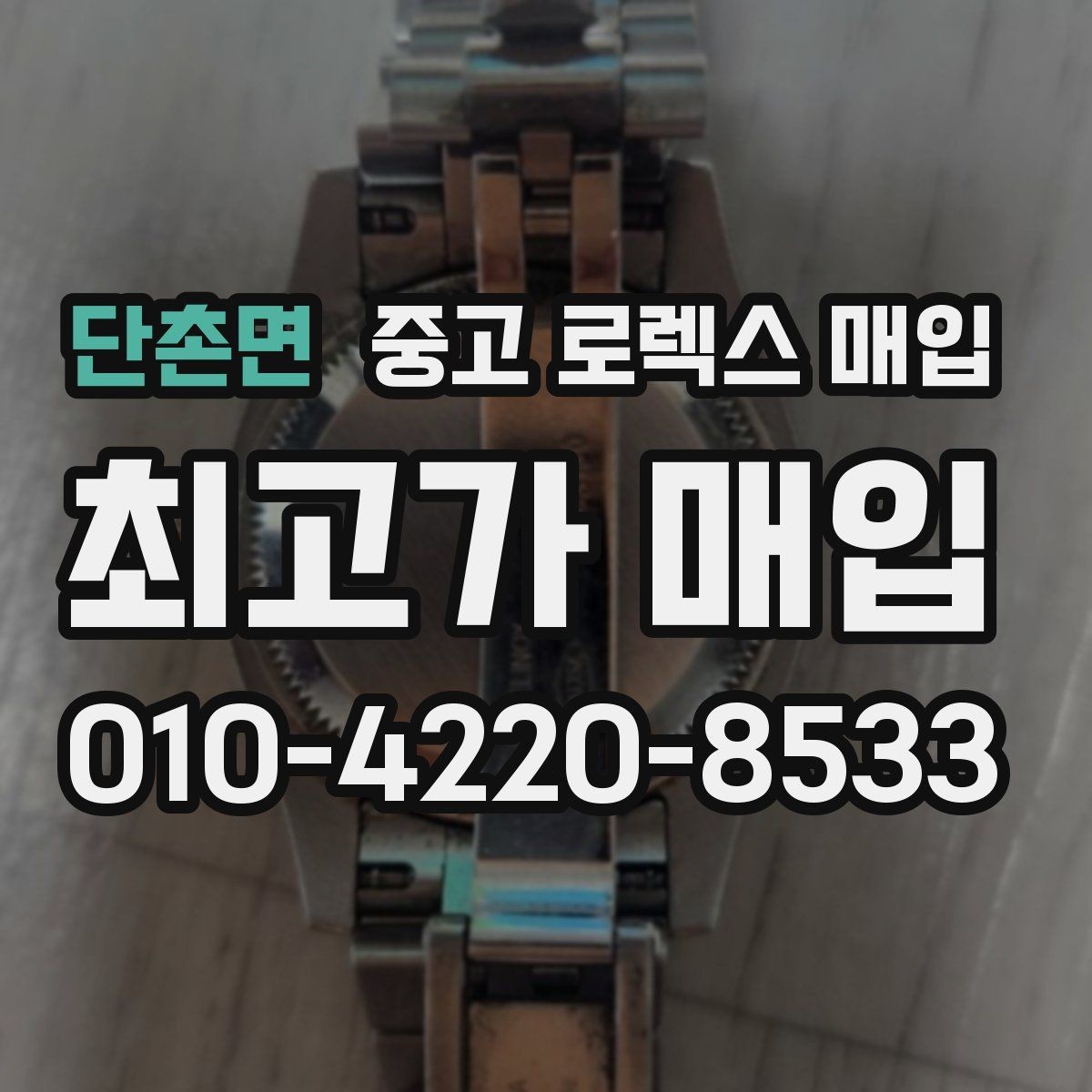 단촌면 중고 로렉스 매입 다이얼 먼지 유입이 보이면 어떻게 될까