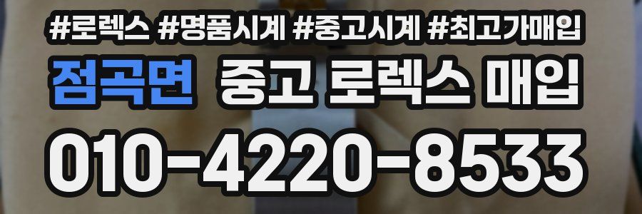 점곡면 중고 로렉스 매입