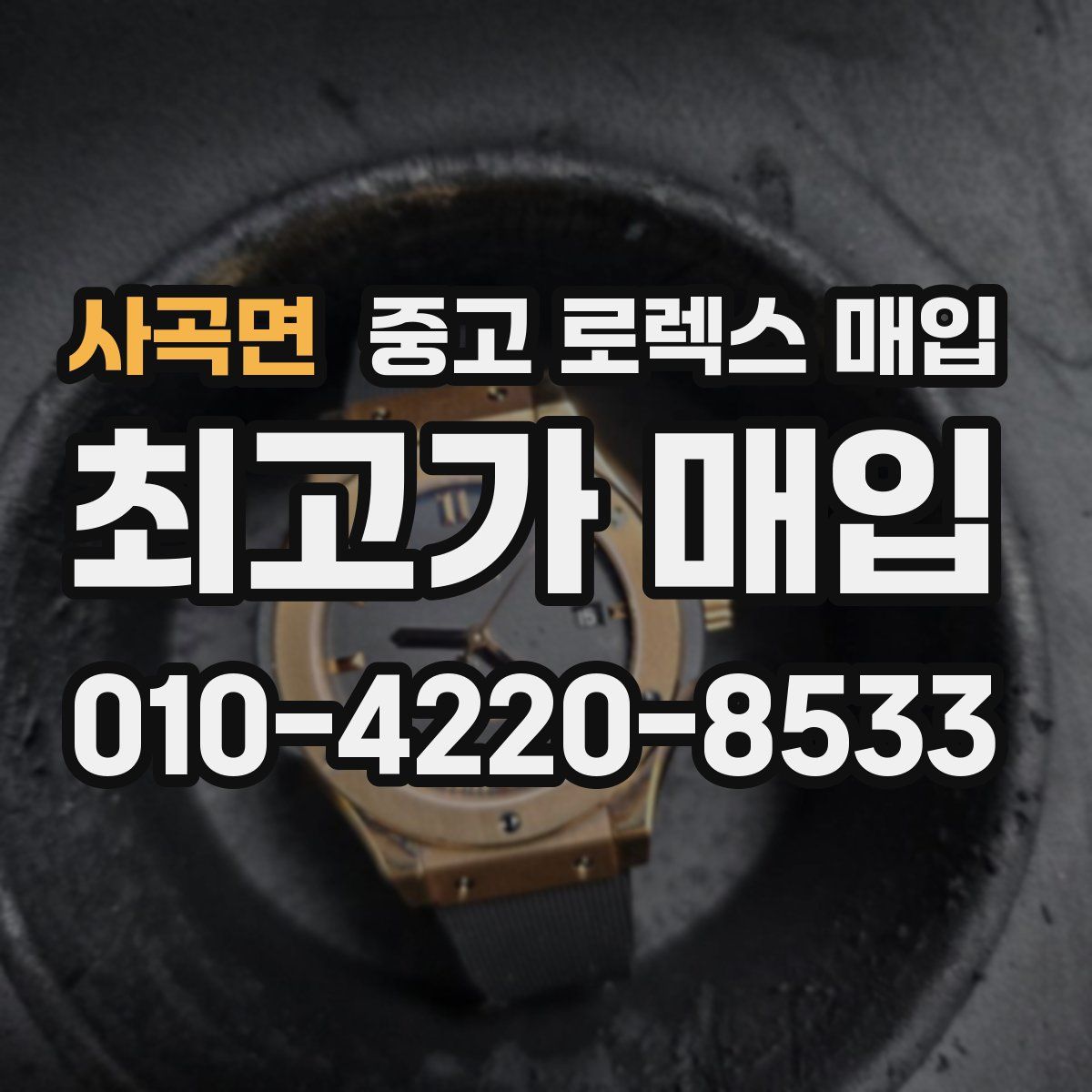 사곡면 중고 로렉스 매입