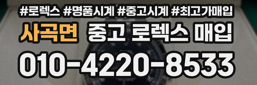 사곡면 중고 로렉스 매입