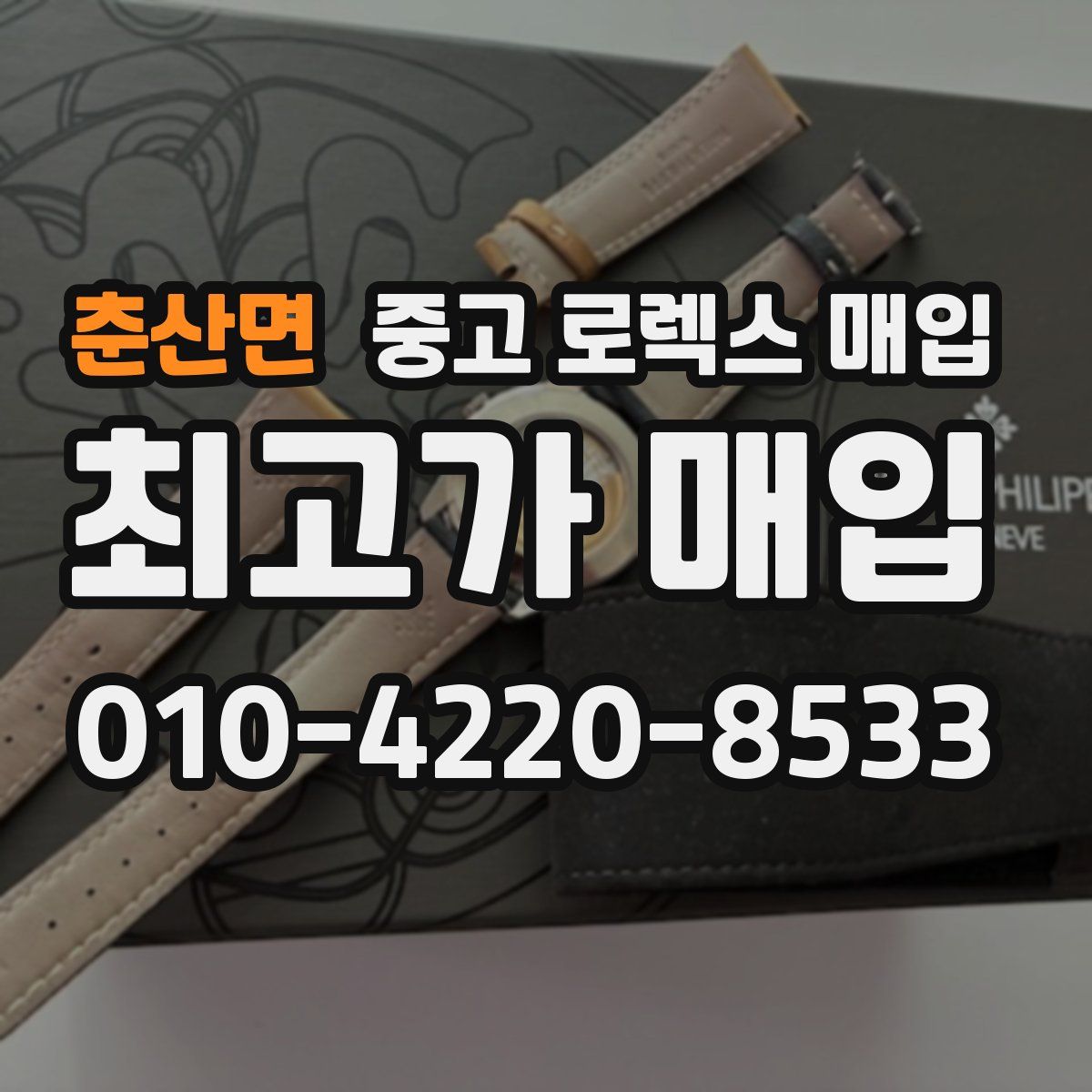춘산면 중고 로렉스 매입