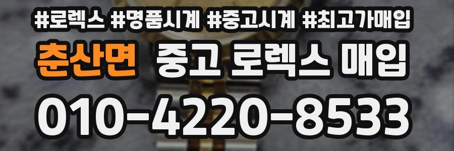 춘산면 중고 로렉스 매입