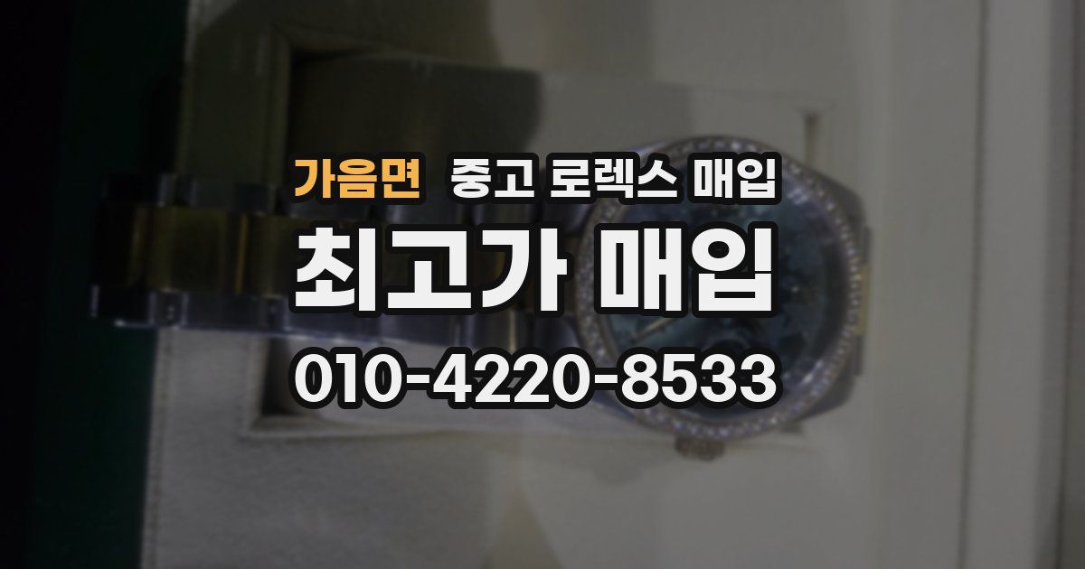 가음면 중고 로렉스 매입