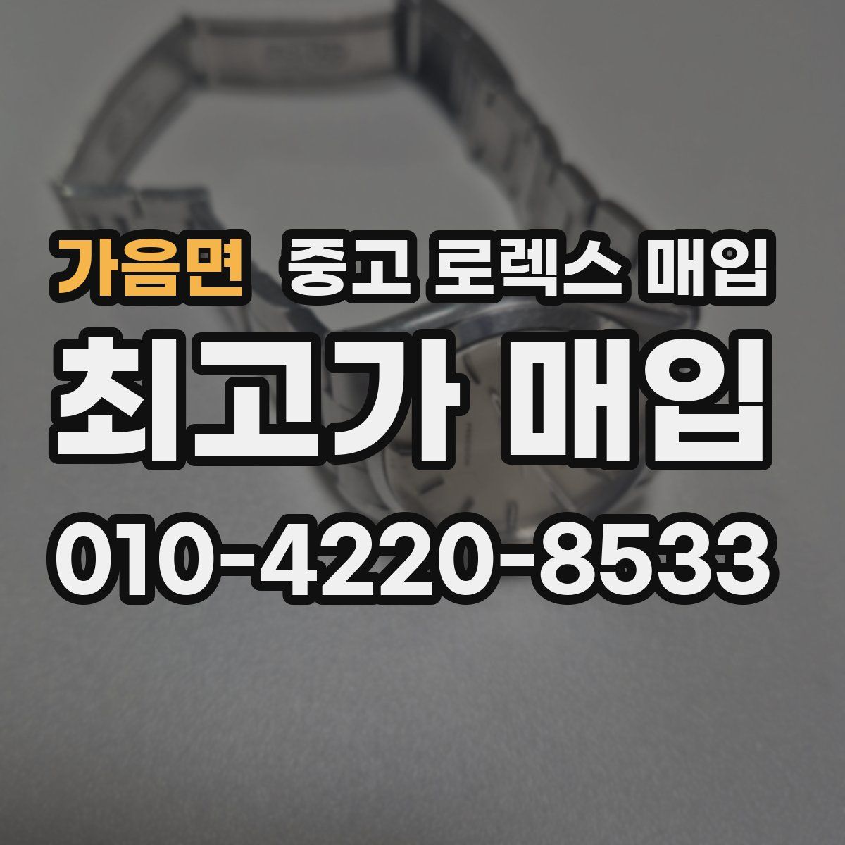 가음면 중고 로렉스 매입